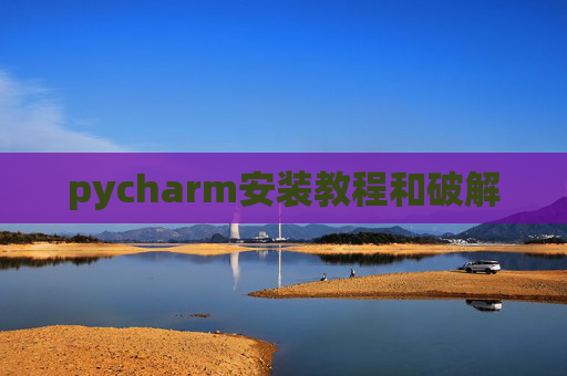 pycharm安装教程和破解